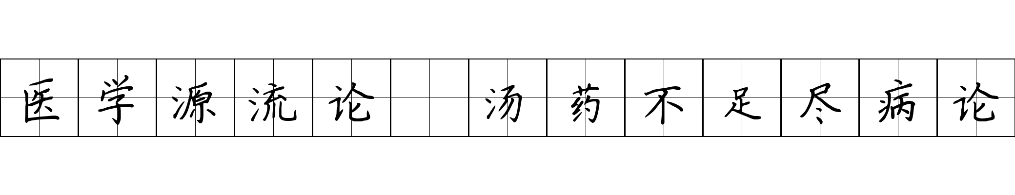 医学源流论 汤药不足尽病论